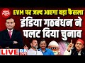 Dblive news point rajiv  india alliance    election  arvind kejriwal  sanjay singh news