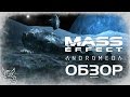Mass Effect: Andromeda - В Peace do Bioware [Дно 2017]