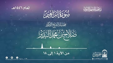 سورة إبراهيم من صلاة التراويح بالمسجد النبوي | لعام 1446هـ