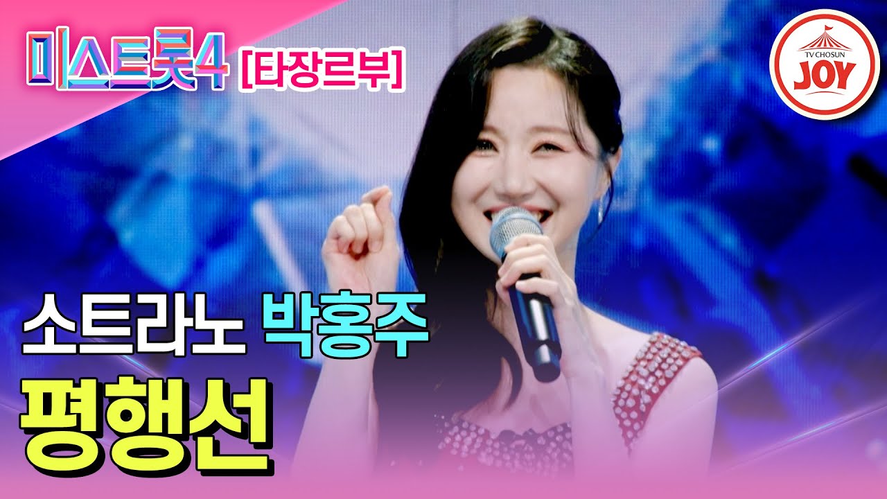 [#미스트롯4/마스터예심] 천장 뚫을 듯한 파워고음 기상천외한 두성 퍼포먼스 박홍주의 무대♬ '평행선' #TV조선조이 #TVCHOSUNJOY (TV CHOSUN 251218 방송)