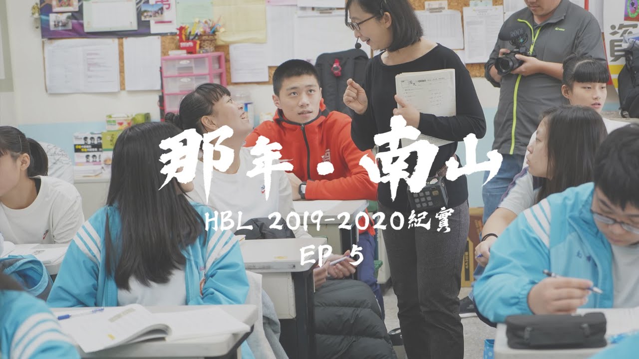 【那年．南山#5：學生運動員】 HBL高中籃球紀錄影集_EP5_ (中英字幕) Cubs to NanShan Panthers