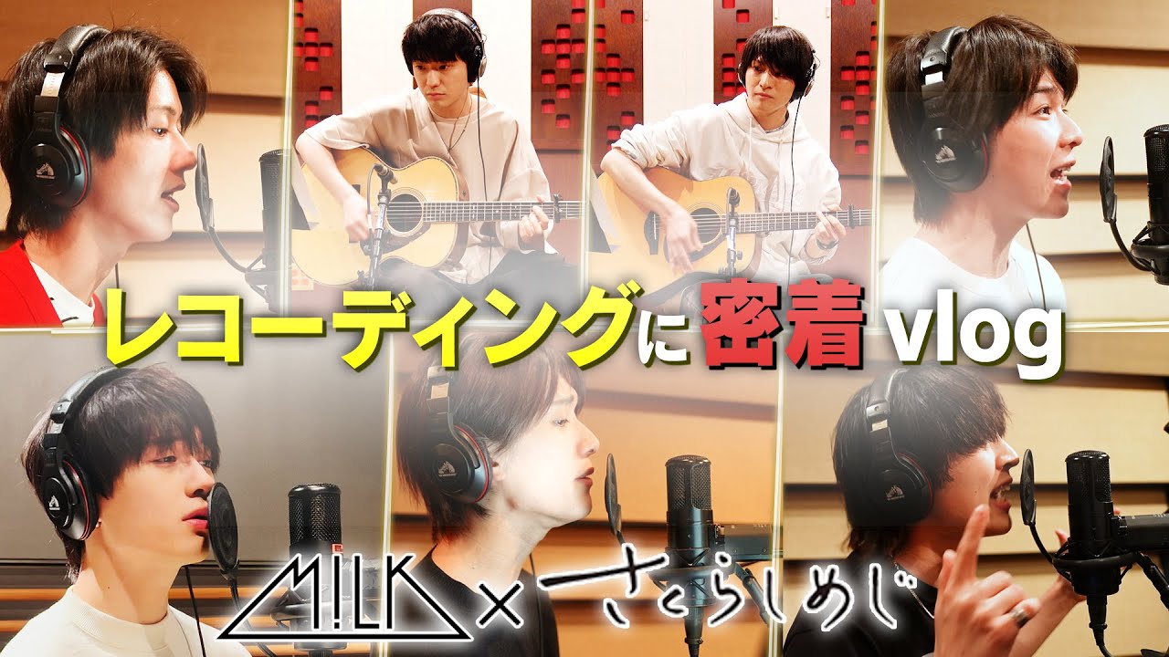 同期さくらしめじが書いた「コトノハ」のレコーディングに密着