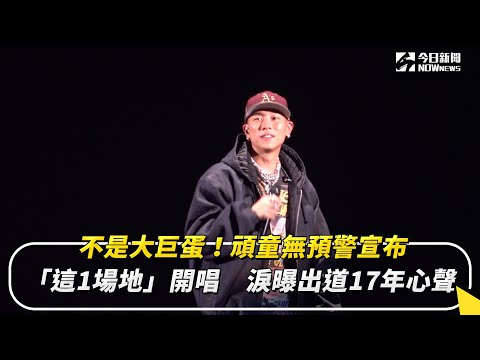 不是大巨蛋！頑童無預警宣布「這1場地」開唱　淚曝出道17年心聲｜NOWNEWS#cc字幕