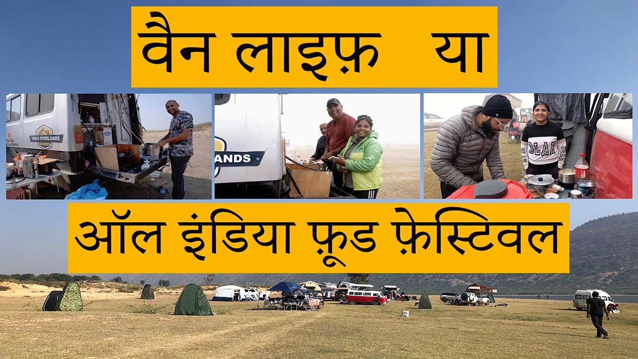 वैन लाइफ़ या ऑल इंडिया फ़ूड फ़ेस्टिवल / Falhar Nomads/Van Life in India वैन लाइफ़ या ऑल इंडिया फ़ूड फ़ेस्टिवल / Falhar Nomads/Van Life in India