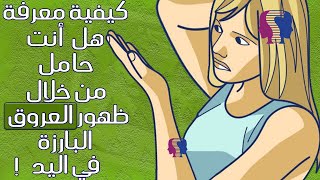 هكذا يمكنكِ تأكيد الحمل دون استعمال الاختبار المنزلي.. هل ظهور العروق في اليد من علامات حدوث الحمل؟