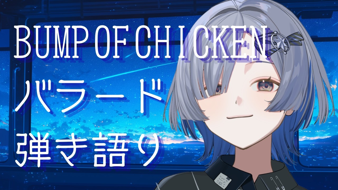 【#弾き語り】BUMP OF CHICKENのバラード弾き語り!singing stream - #ミナミイズミ #shorts