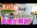 ズバリ、TT02に必要なオプションはこれだ！