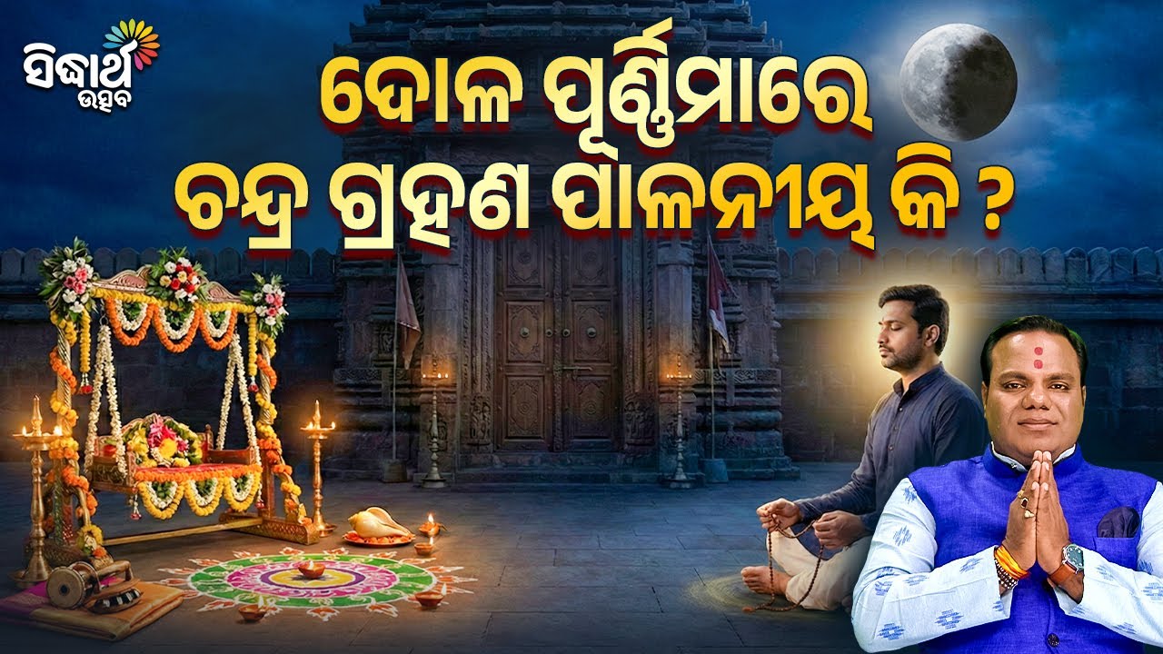 ଦୋଳ ପୂର୍ଣ୍ଣିମାରେ ଚନ୍ଦ୍ର ଗ୍ରହଣ ପାଳନୀୟ କି ? Jiban Jigyansha | Chitaranjan Mahapatra |  Sidharth Utsav