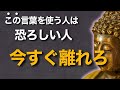 この言葉を使う人は“地獄の縁”を生む…今すぐ離れなさい