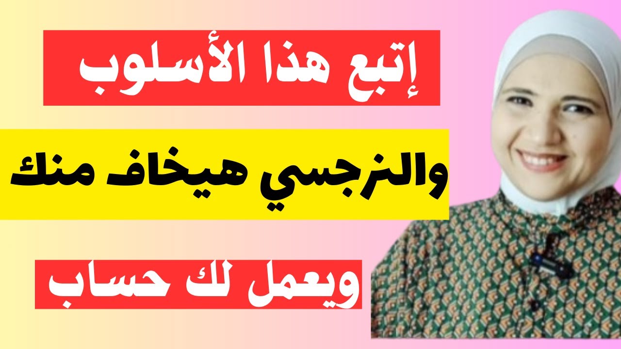 إتبع هذا الأسلوب والنرجسي هيخاف منك ويعملك حساب