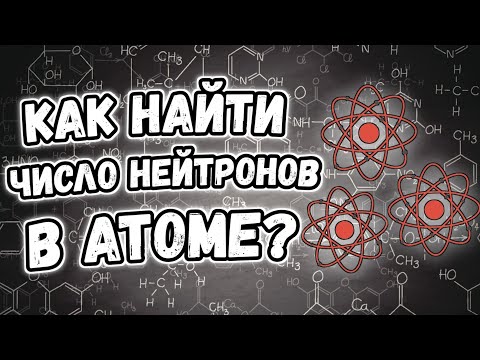 Как найти число нейтронов в атоме?