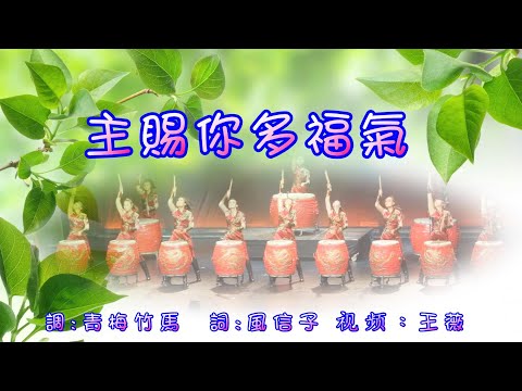 主賜你多福氣  伴奏音乐  福音粤曲   （調寄:  青梅竹馬）