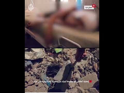 شاهد | إصابة أطفال إثر سقوط أجزاء من مسيرة إسرائيلية في غزة
