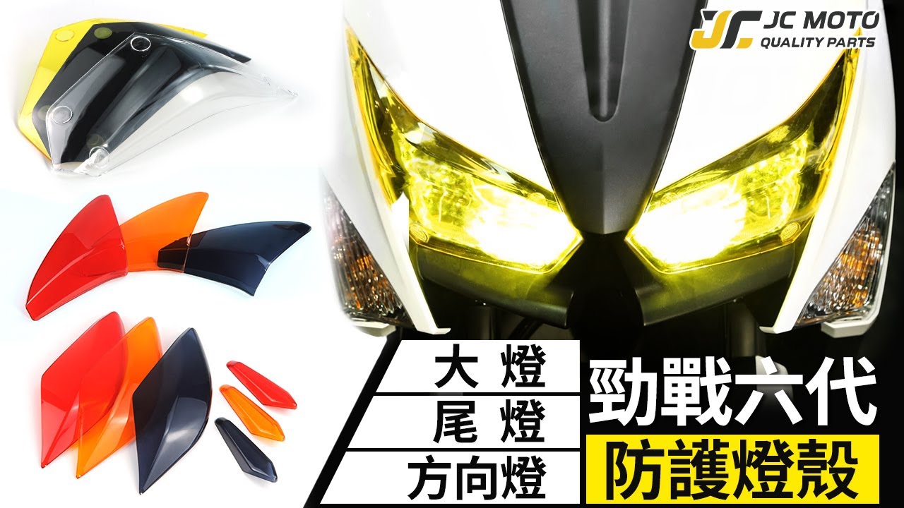 【JC-MOTO】 勁戰六代專用! 高透光性防護燈殼，避免碎石撞傷│方向燈、大燈、尾燈
