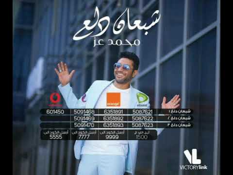 شبعان دلع محمد عز