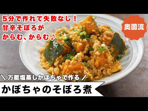 かぼちゃのそぼろ煮