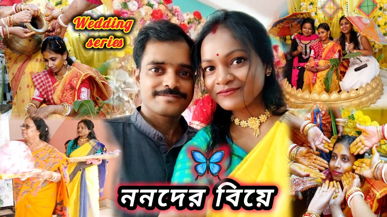 ননদের বিয়ে|| নিজের মতো করে আনন্দ করলাম,কিন্তু বর সব গড়বড় করে দিলো #vlog #wedding #bengalivlog 