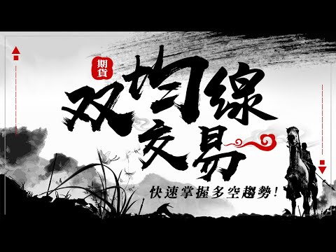【期貨】双均線交易，快速掌握多空趨勢 ! #WINSMART