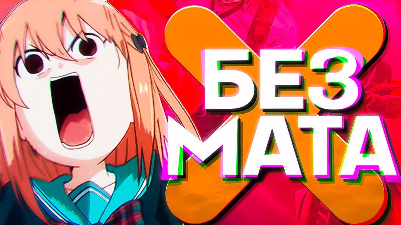 БЕЗ МАТА #8 - МОНТАЖ (СЕРЖ, ПУСИК, ДЖАСОНОНЕ)