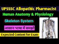 UPSSSC Allopthic Pharmacist Exam 2026 | Human Anatomy &amp; Physiology: Human Skeleton System 