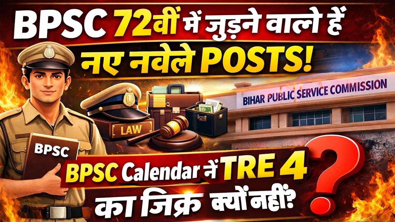 BPSC 72वीं में जुड़ने वाले है नए नवेले Posts | BPSC Calendar में TRE 4 का जिक्र क्यों नहीं?