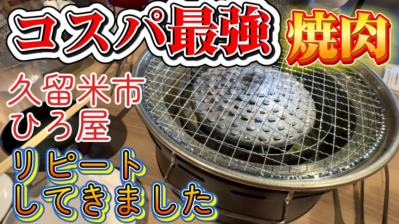 #36【焼肉ホルモンひろ屋】ここのホルモン、マジで飛ぶ。（※福岡県久留米市）