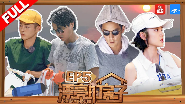 【FULL】《漂亮的房子》吳彥祖烈日工作黃仁德險暈倒 「糖衣組合」搬土動手布置小花園 第5期 20171112 [浙江衛視官方HD] - 天天要聞