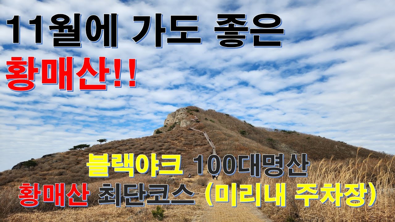 블랙야크 100대 명산 황매산 최단코스 - 미리내 1주차장 원점회귀