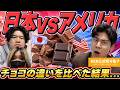 日本とアメリカのチョコってどう違うの？？【KER公式切り抜き】