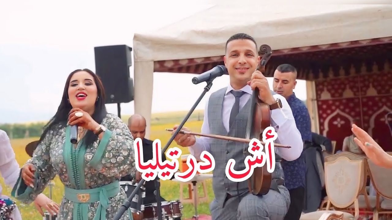 جديد شعبي 2025 | عبدالله اوبدا مع إشراق●أغنية شعبية [ اش درتيليا ] jadid chaabi -Oubada Abdellah  -