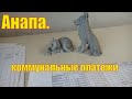 Анапа. Коммунальные платежи.