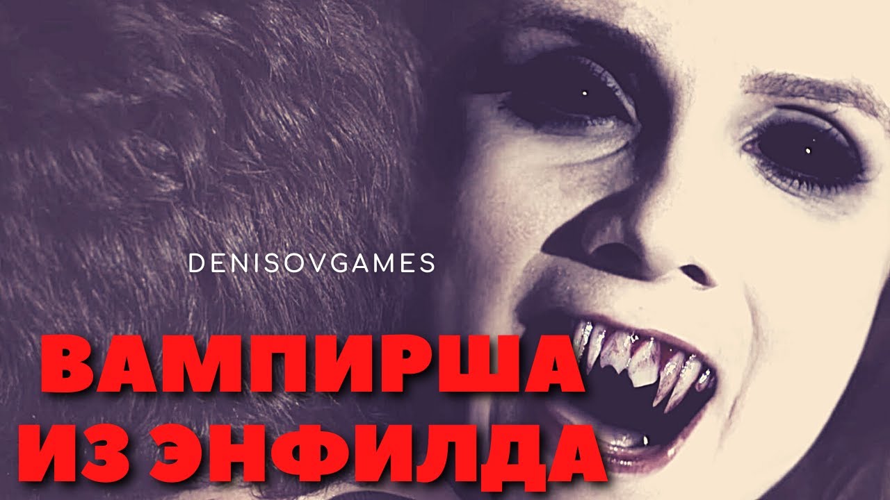 ВАМПИРША ИЗ ЭНФИЛДА ( История на день ) - YouTube