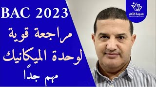 مراجعة قوية لدرس الميكانيك | تطور جملة ميكانيكية