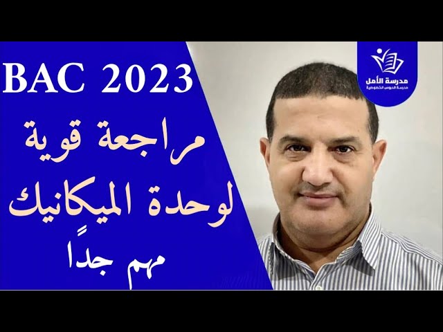 مراجعة قوية لدرس الميكانيك | تطور جملة ميكانيكية