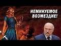 Немезида давно заждалась Лукашенко. Давайте поможем собрать ему чемоданы.