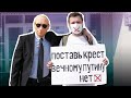 Путин голосует за поправки [В маске Путина на избирательный участок]