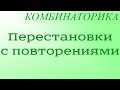 Перестановки с повторениями