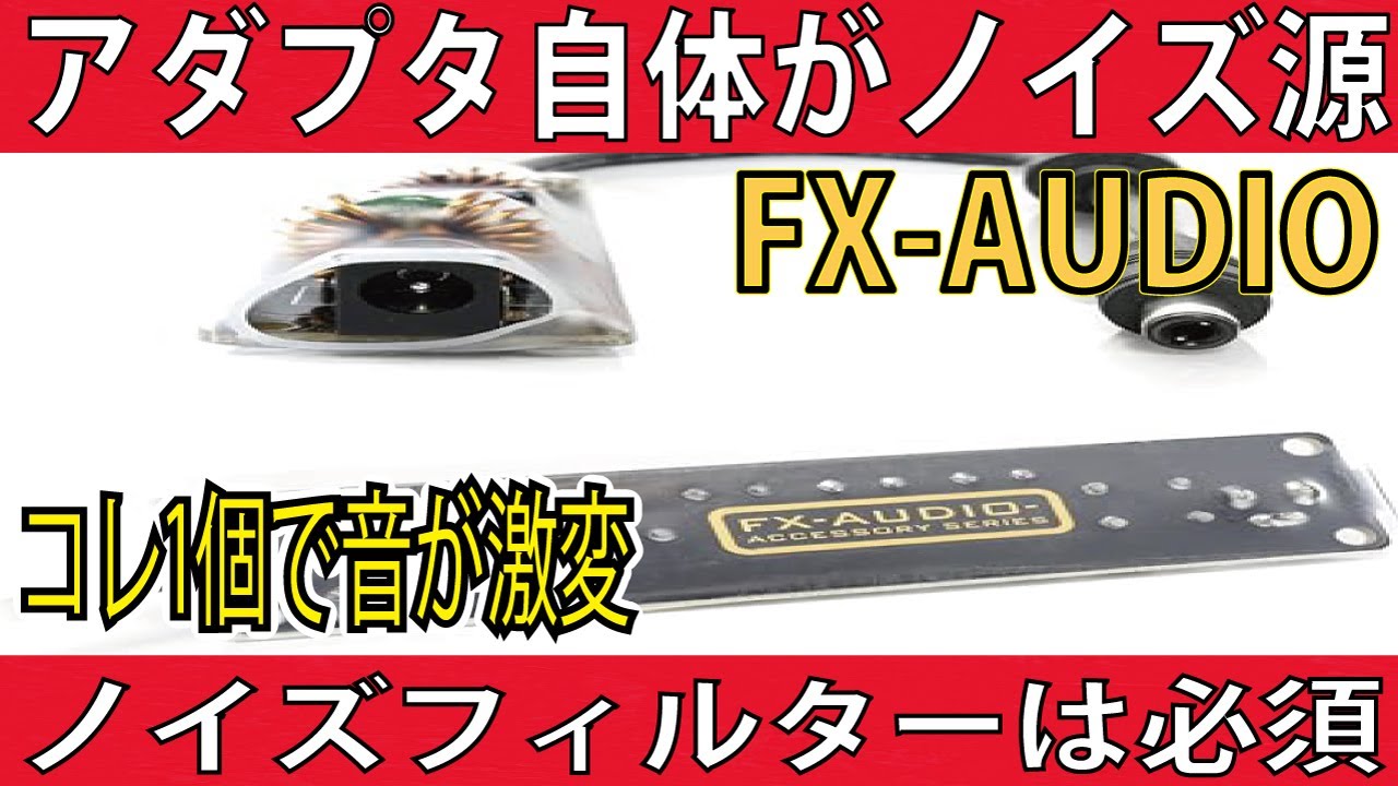 各所のノイズフィルター使用で音が良くなるレビュー FX-AUDIO