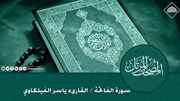 المصحف المرتل _ سورة الفاتحة / القارىء ياسر الفيلكاوي