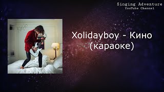 XOLIDAYBOY - Кино | караоке (минусовка)