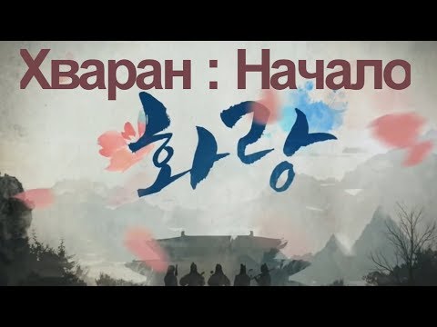 Хваран 1 серия русская озвучка