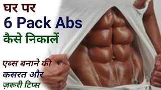 घर पर एब्स कैसे निकालें | 10 Minute Six Pack ABS Workout at Home in Hindi | Home Abs Workout screenshot 5