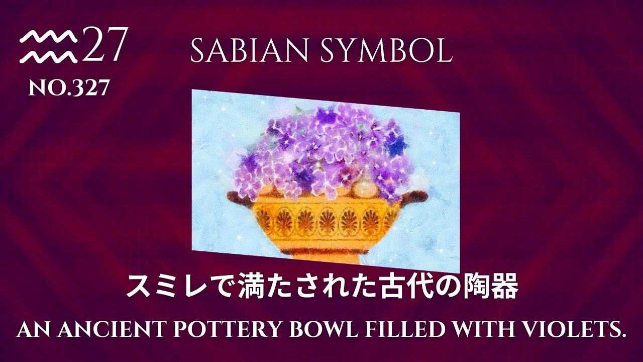 Code.no 327 水瓶座27度 スミレで満たされた古代の陶器 - すたくろ
