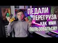 ПЕДАЛИ ПЕРЕГРУЗА И КАК ИХ ГОТОВИТЬ!?