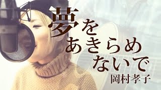 夢をあきらめないで岡村孝子