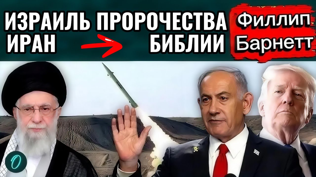 Иран Израиль Война. Пророчества Библии. Филлип Барнетт #новости #израиль #иран #israel #iran 