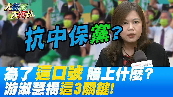 台湾为了"抗中保台"赔上什么?游淑慧揭"幕后惊人"真相 @HotNewsTalk - 天天要闻