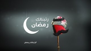 #رتبنالك_رمضان... SHAHID.net screenshot 5