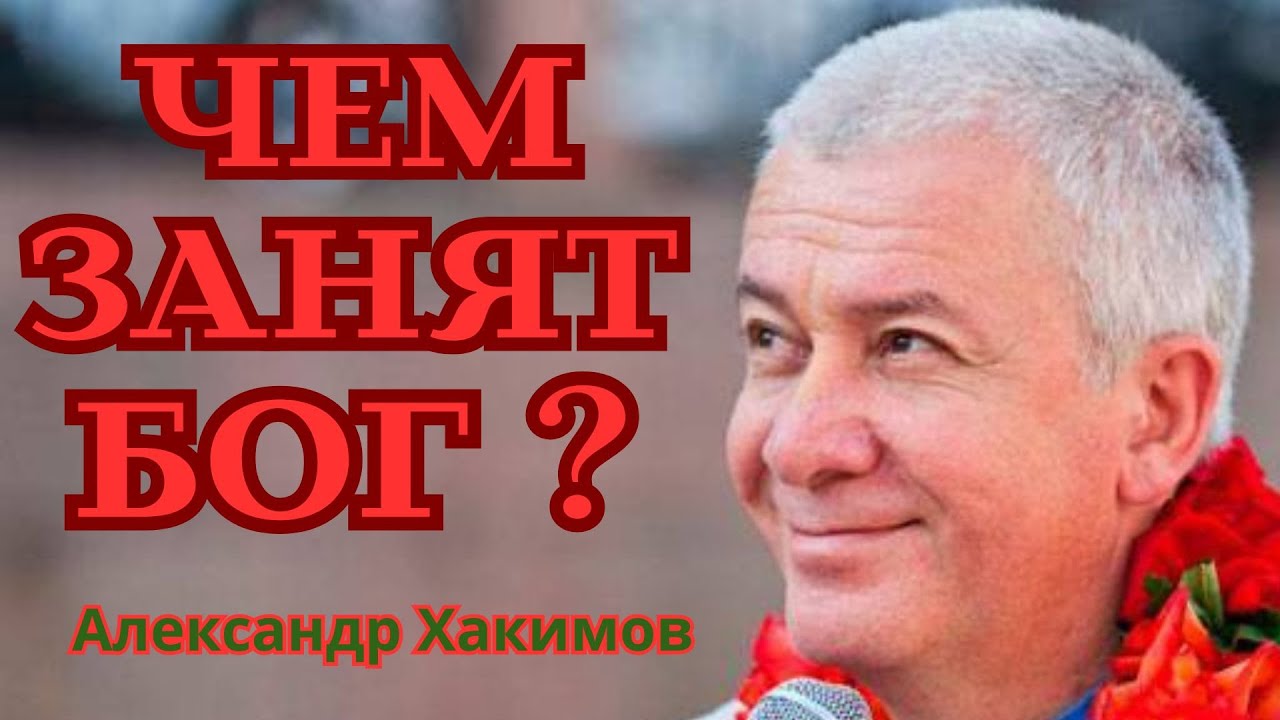 Ежедневные занятия Бога. Александр Хакимов.