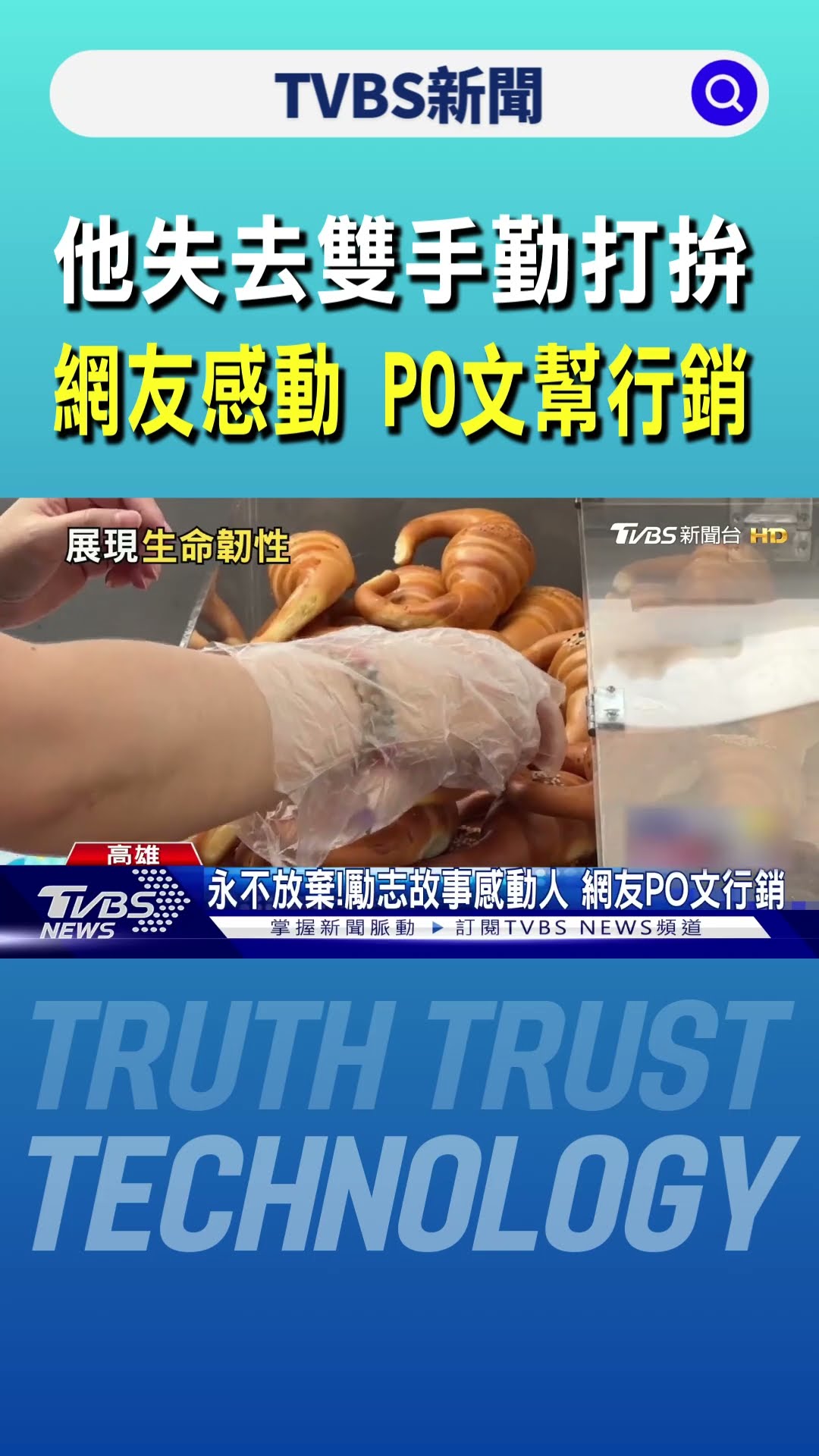 他失去雙手勤打拚 網友感動 PO文幫行銷｜TVBS新聞 @TVBSNEWS01